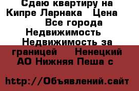 Сдаю квартиру на Кипре Ларнака › Цена ­ 60 - Все города Недвижимость » Недвижимость за границей   . Ненецкий АО,Нижняя Пеша с.